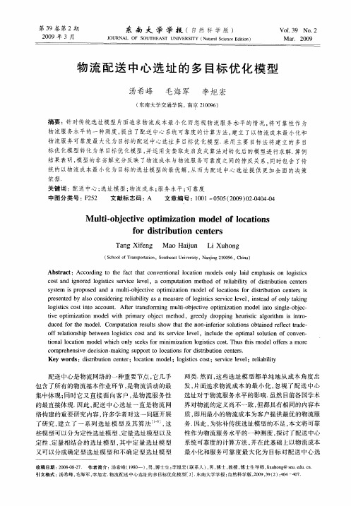 物流配送中心选址的多目标优化模型