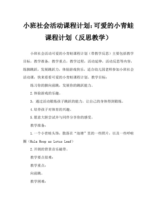 小班社会活动教案：可爱的小青蛙教案(附教学反思)