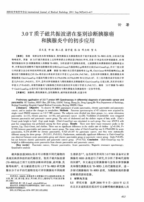3.0T质子磁共振波谱在鉴别诊断胰腺癌和胰腺炎中的初步应用