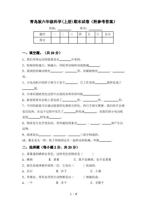 青岛版六年级科学(上册)期末试卷(附参考答案)