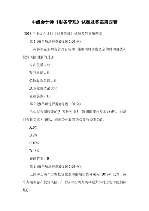 中级会计师《财务管理》试题及答案第四套.doc