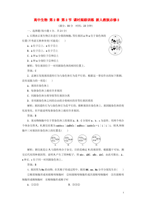 高中生物 第2章 第2节 课时跟踪训练 新人教版必修2