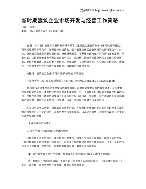 新时期建筑企业市场开发与经营工作策略