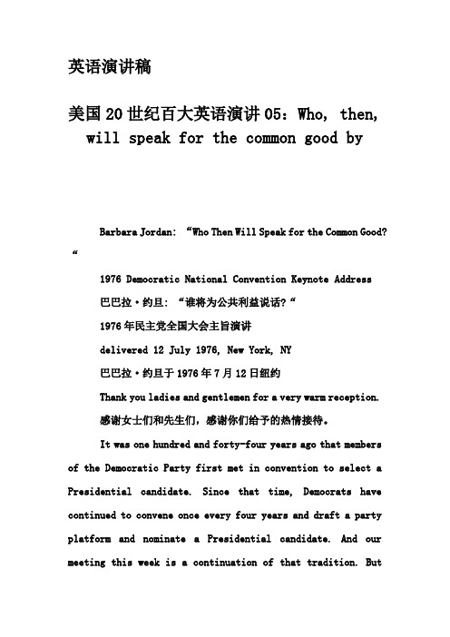 英语演讲稿-美国20世纪百大英语演讲05：Who, then, will speak for the common good by