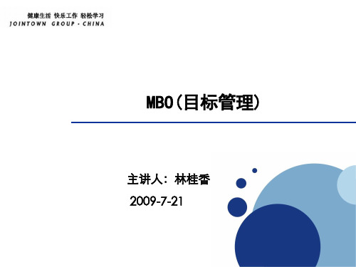 MBO(目标管理).pptx