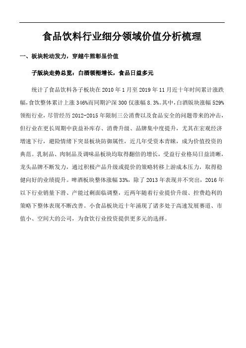食品饮料行业细分领域价值分析梳理