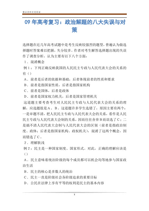 高考复习：政治解题的八大失误与对策-                
