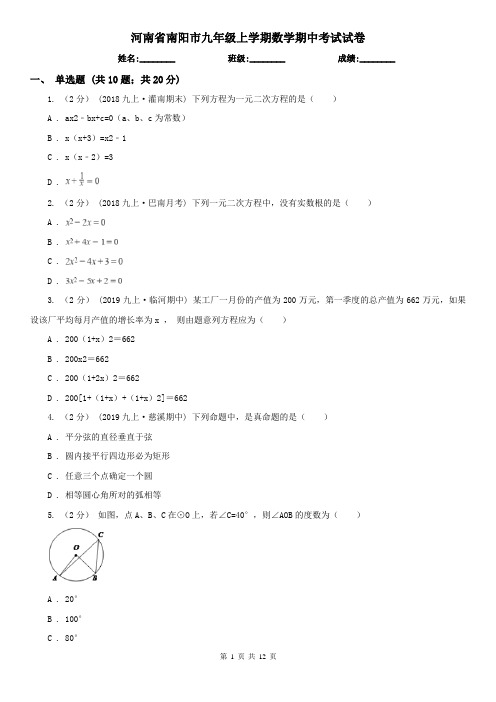 河南省南阳市九年级上学期数学期中考试试卷