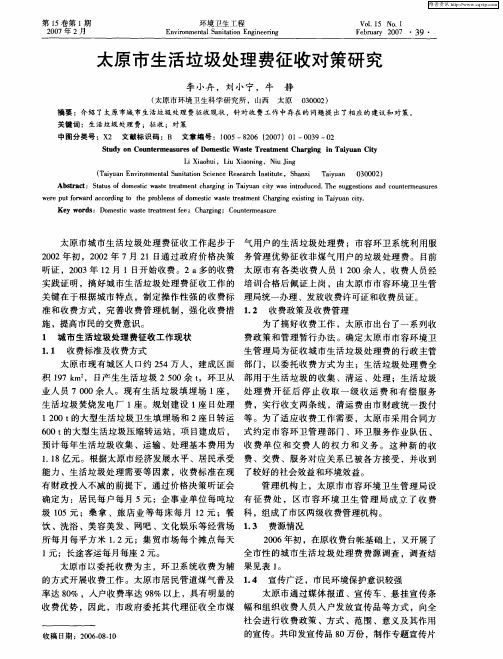 太原市生活垃圾处理费征收对策研究