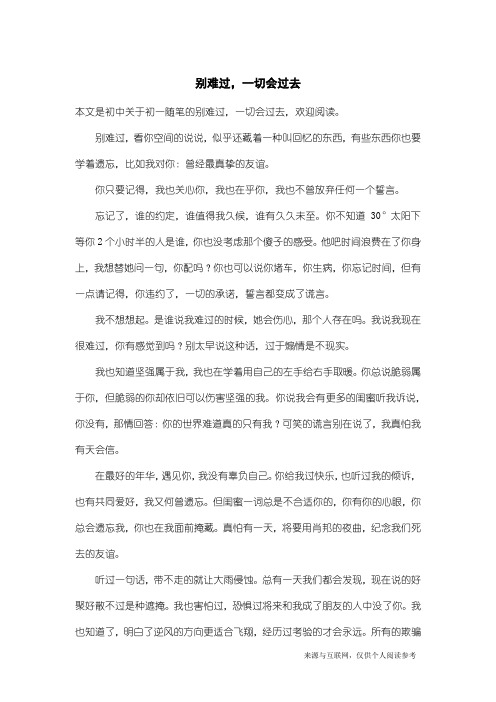 初一随笔：别难过,一切会过去