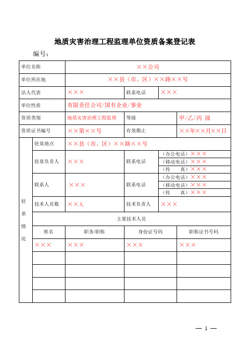 地质灾害治理工程监理单位资质备案登记表