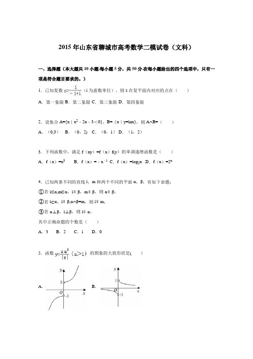 山东省聊城市2015届高考数学二模试卷(文科) 含解析