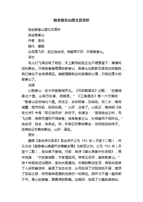 独坐敬亭山原文及赏析