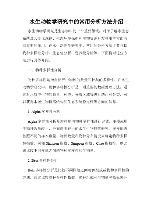 水生动物学研究中的常用分析方法介绍
