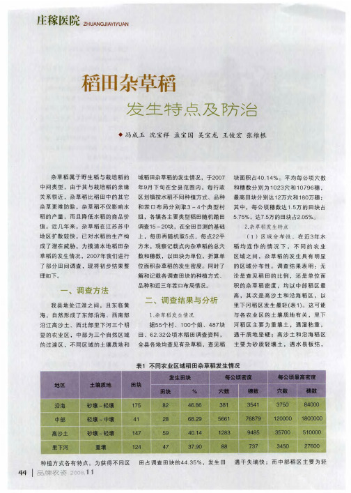 稻田杂草稻发生特点及防治