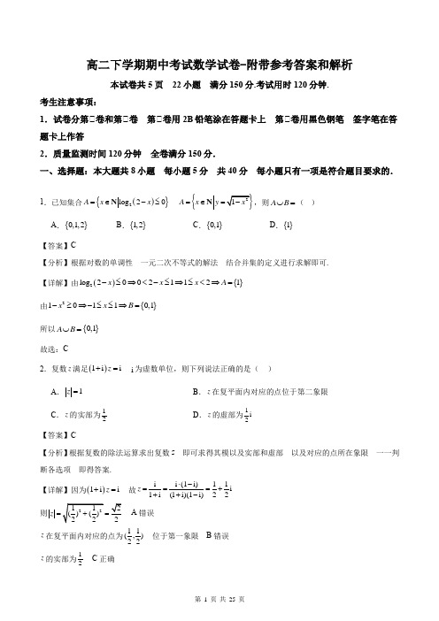 高二下学期期中考试数学试卷-附带参考答案和解析