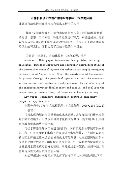计算机自动化控制在城市应急供水工程中的应用
