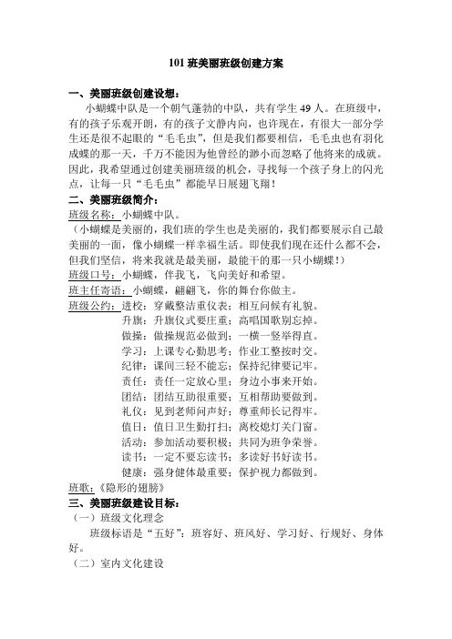 101美丽班级创建方案