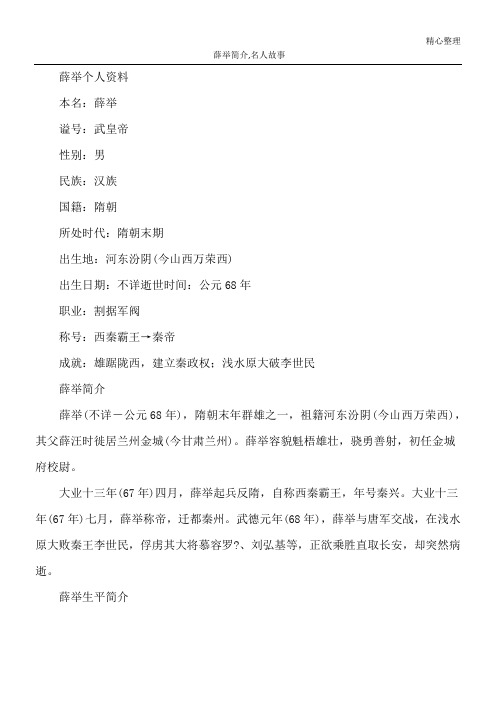 薛举简介,名人故事