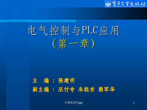 电气控制与PLC应用(电子教案)目录第1章