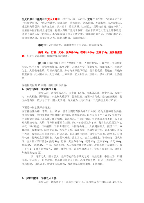 引火归原是用温药治疗龙火上燔的一种方法