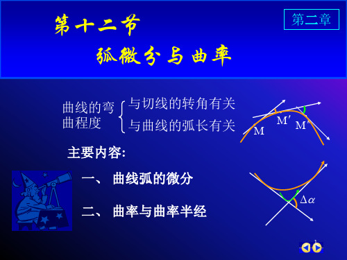 高数弧微分与曲率