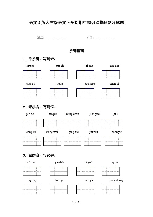 语文S版六年级语文下学期期中知识点整理复习试题