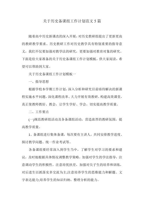 关于历史备课组工作计划范文5篇
