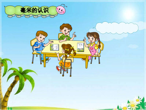 毫米的认识PPT