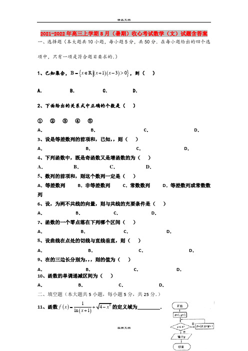 2021-2022年高三上学期8月(暑期)收心考试数学(文)试题含答案