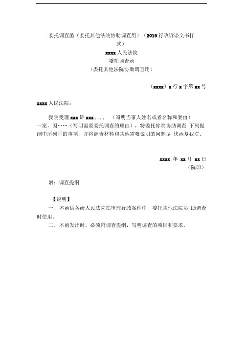 委托调查函(委托其他法院协助调查用)(2015行政诉讼文书样式)
