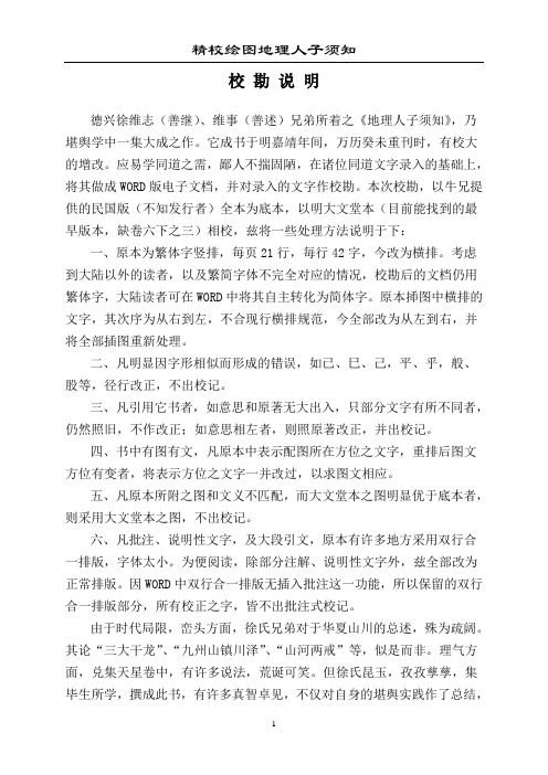 精校绘图地理人子须知全