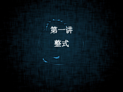 著名机构七年级寒假班第1讲 整式合格