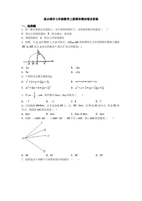 连云港市七年级数学上册期末测试卷及答案