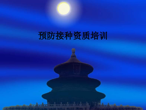 预防接种资质培训ppt课件