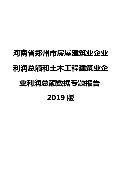 河南省郑州市房屋建筑业企业利润总额和土木工程建筑业企业利润总额数据专题报告2019版