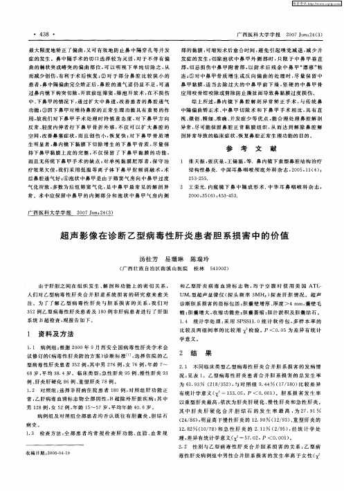 超声影像在诊断乙型病毒性肝炎患者胆系损害中的价值