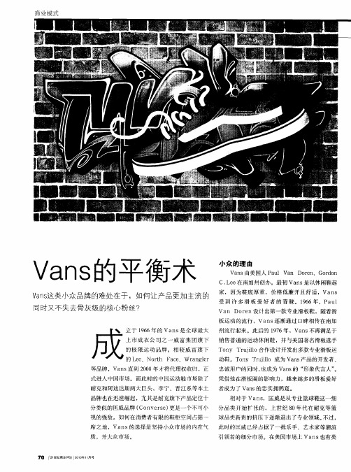 Vans的平衡术