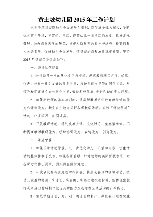 黄土坡幼儿园2015学年度工作计划