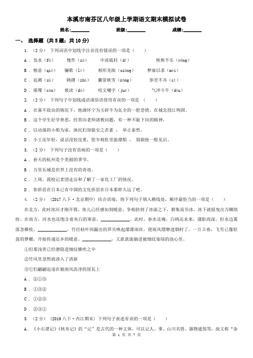 本溪市南芬区八年级上学期语文期末模拟试卷