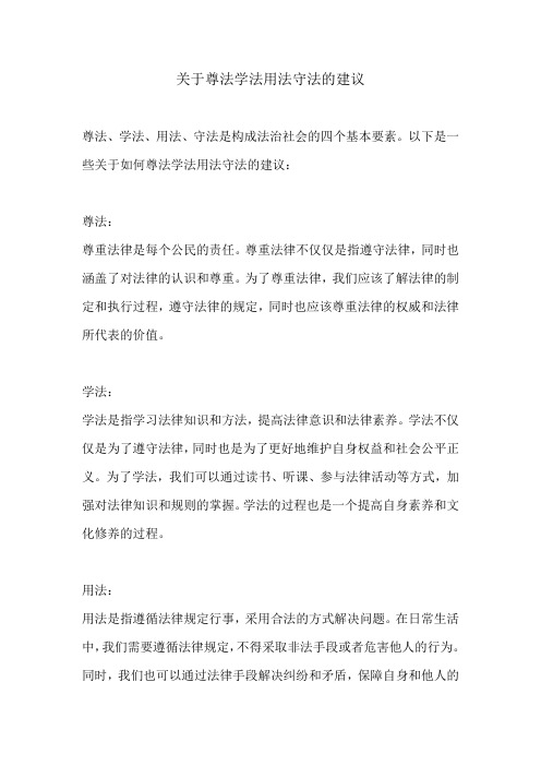 关于尊法学法用法守法的建议