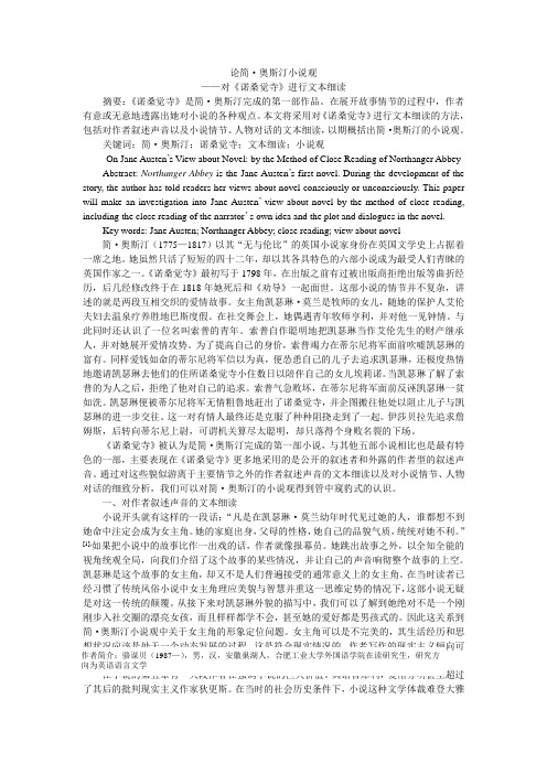 论简·奥斯汀小说观——对《诺桑觉寺》进行文本细读