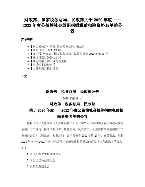 财政部、国家税务总局、民政部关于2020年度——2022年度公益性社会组织捐赠税前扣除资格名单的公告