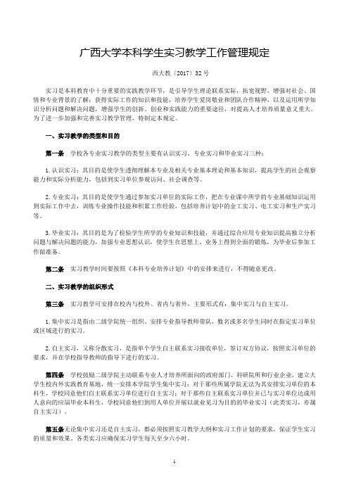 广西大学本科学生实习教学工作管理规定