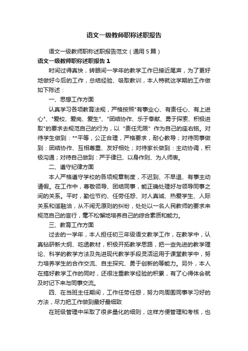 语文一级教师职称述职报告范文（通用5篇）