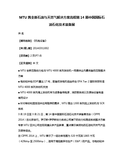 MTU携全新石油与天然气解决方案亮相第14届中国国际石油石化技术装备展