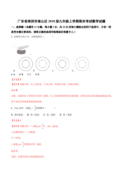 广东省深圳市南山区2018届九年级上学期期末考试数学试题(解析版)