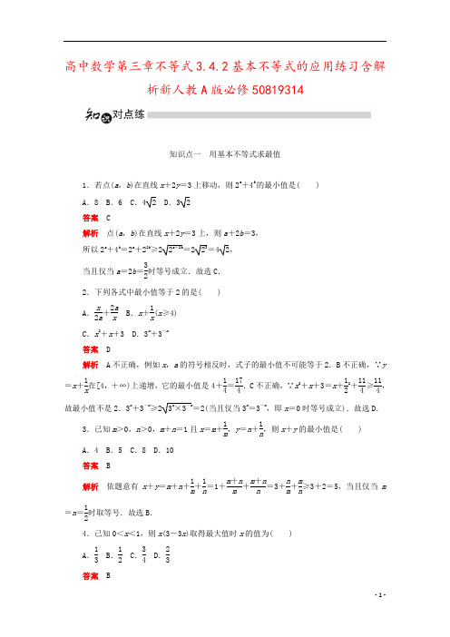 高中数学第三章不等式3.4.2基本不等式的应用练习含解析新人教A版必修50819314