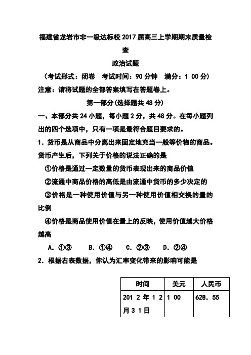 2017届福建省龙岩市非一级达标校高三上学期期末质量检查政治试题及答案