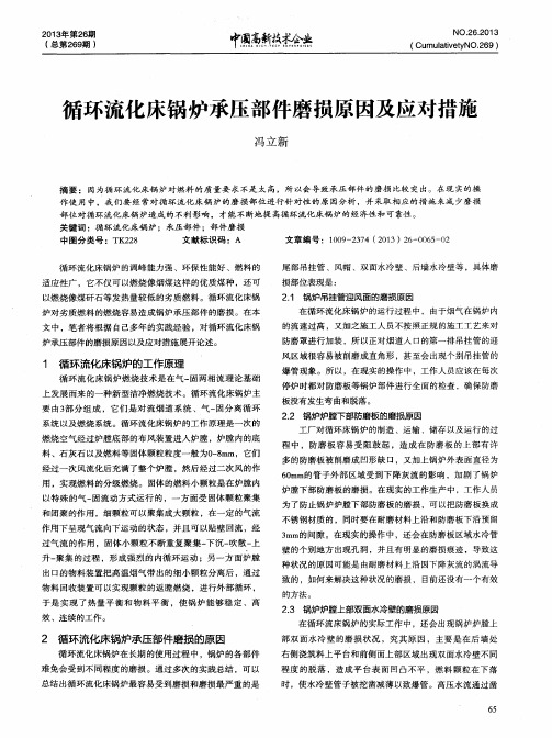 循环流化床锅炉承压部件磨损原因及应对措施
